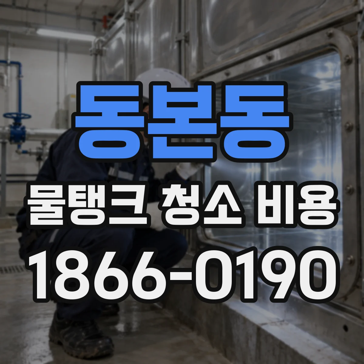 동본동 물탱크 청소 비용