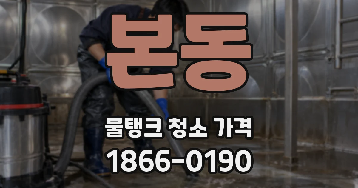 본동 물탱크 청소 가격