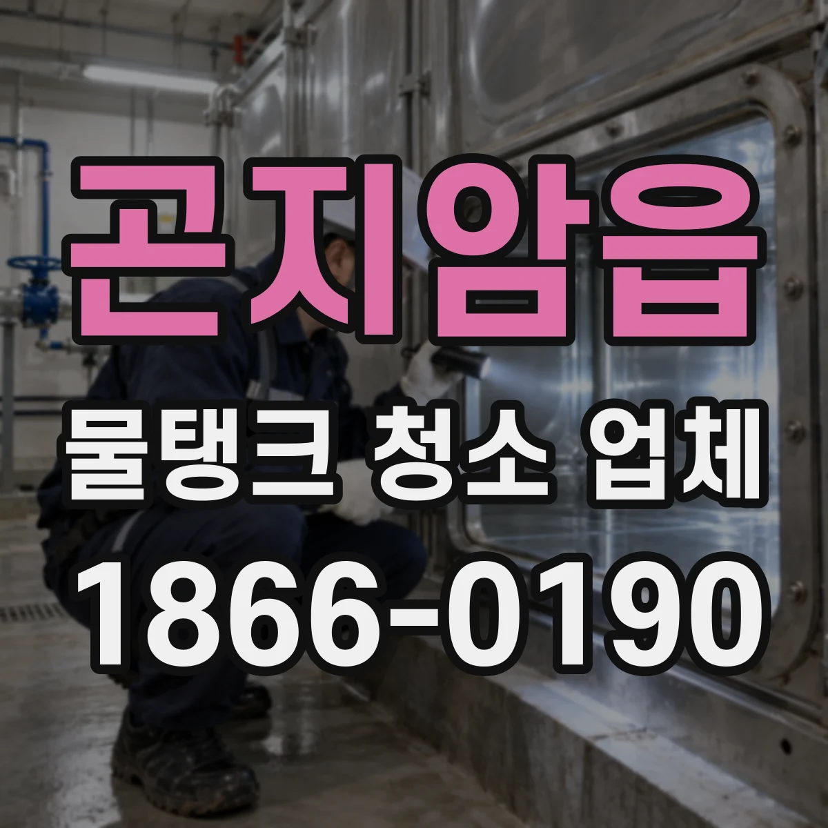 곤지암읍 물탱크 청소 업체