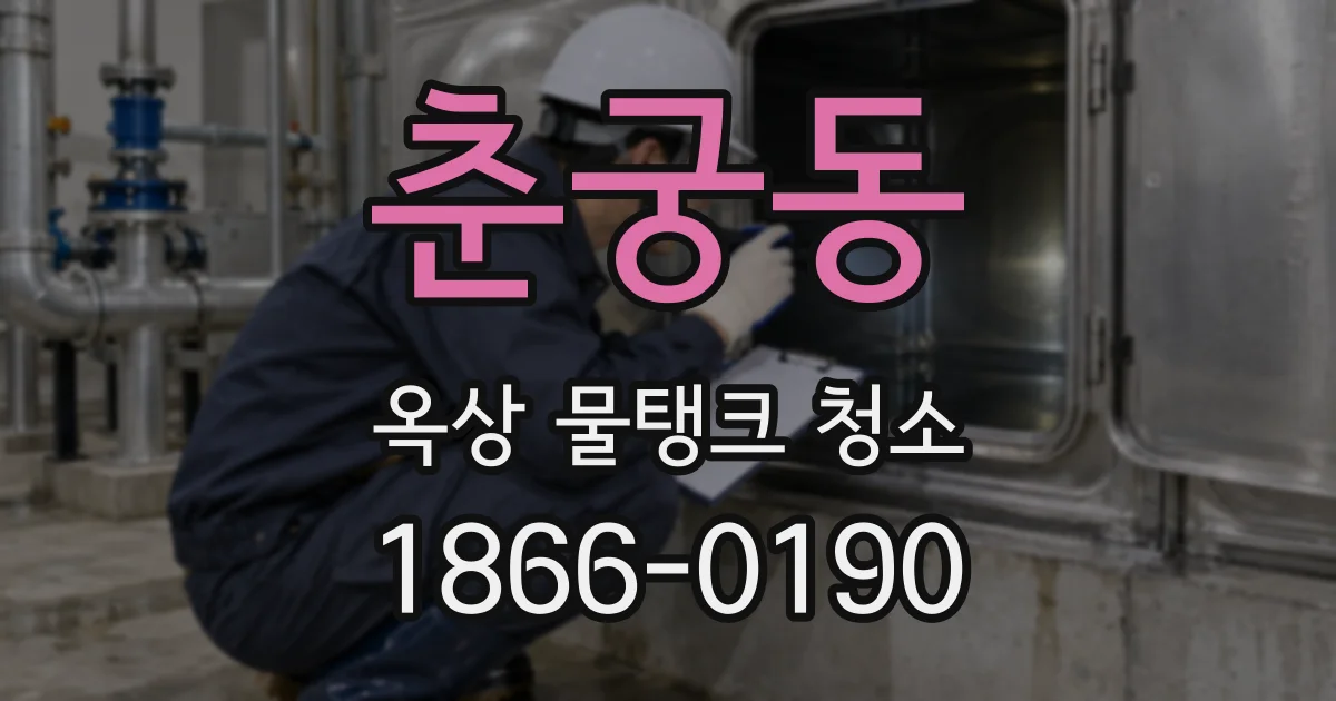 춘궁동 옥상 물탱크 청소