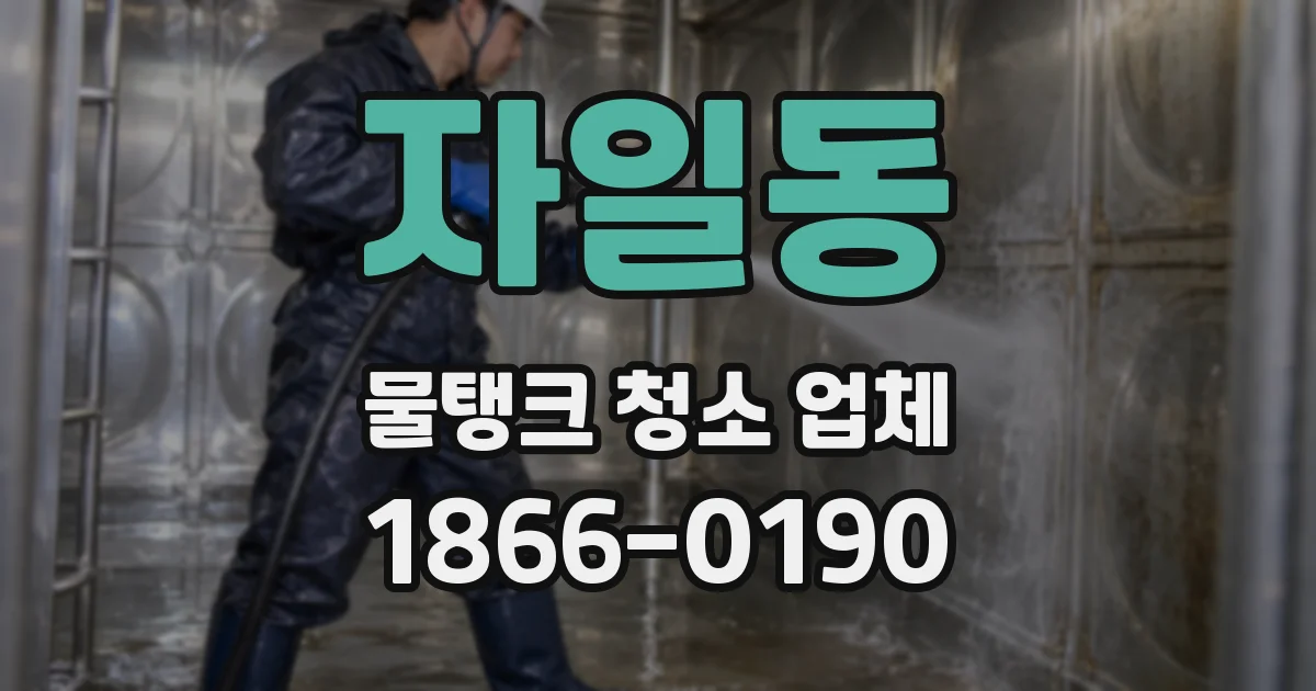 자일동 물탱크 청소 업체