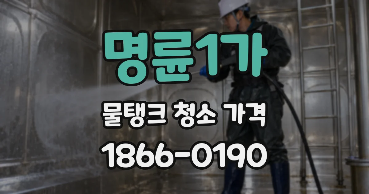 명륜1가 물탱크 청소 가격