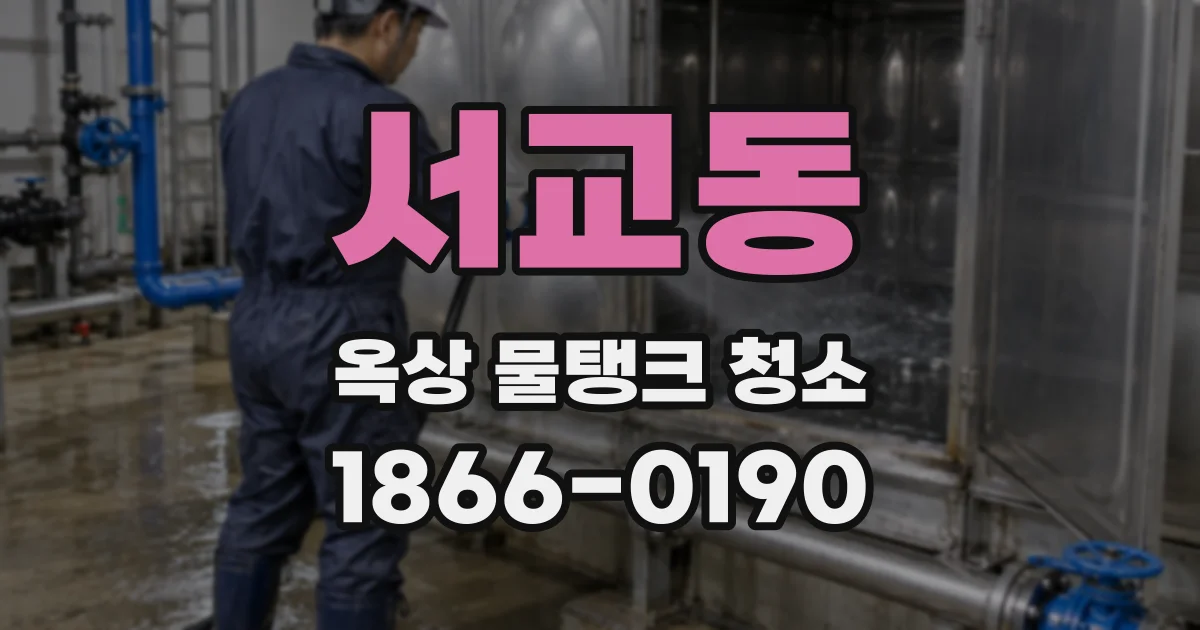 서교동 옥상 물탱크 청소