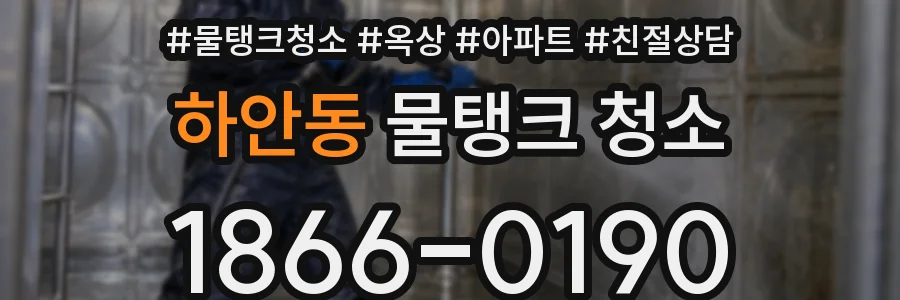 하안동 물탱크 청소