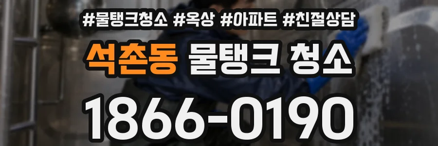 석촌동 물탱크 청소
