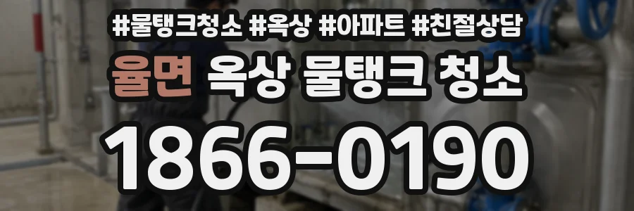 율면 옥상 물탱크 청소