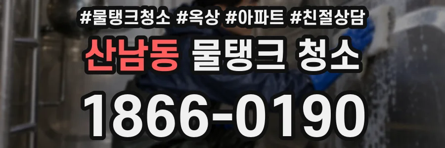 산남동 물탱크 청소