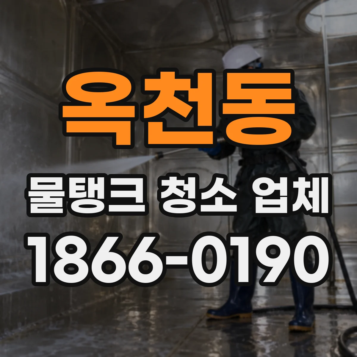 옥천동 물탱크 청소 업체