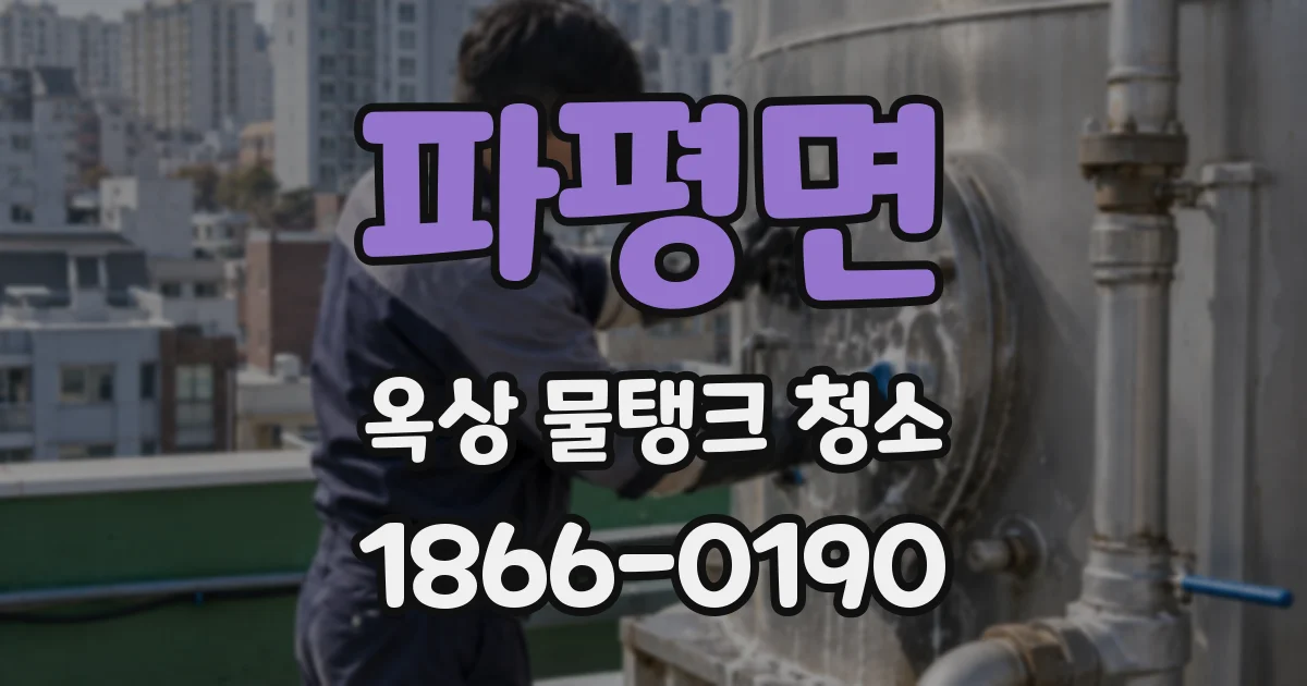 파평면 옥상 물탱크 청소