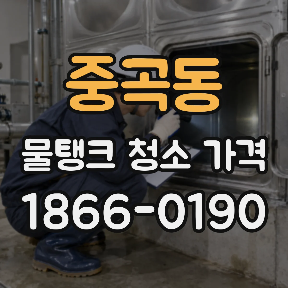 중곡동 물탱크 청소 가격