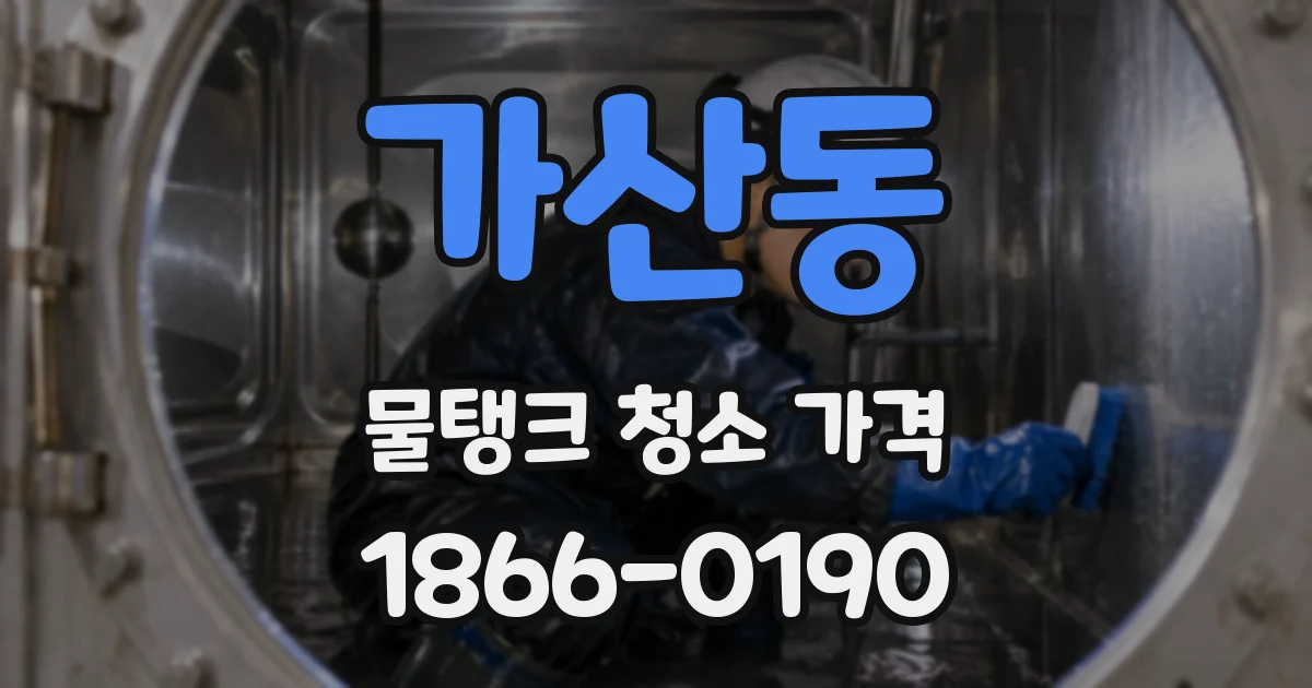 가산동 물탱크 청소 가격
