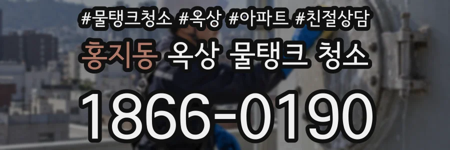 홍지동 옥상 물탱크 청소