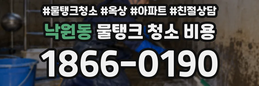 낙원동 물탱크 청소 비용