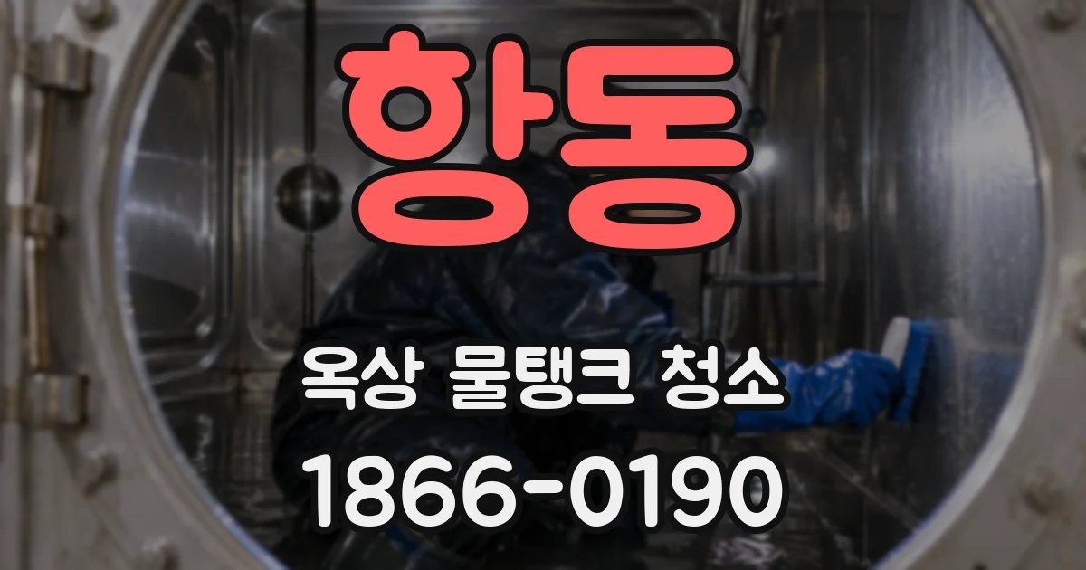 항동 옥상 물탱크 청소