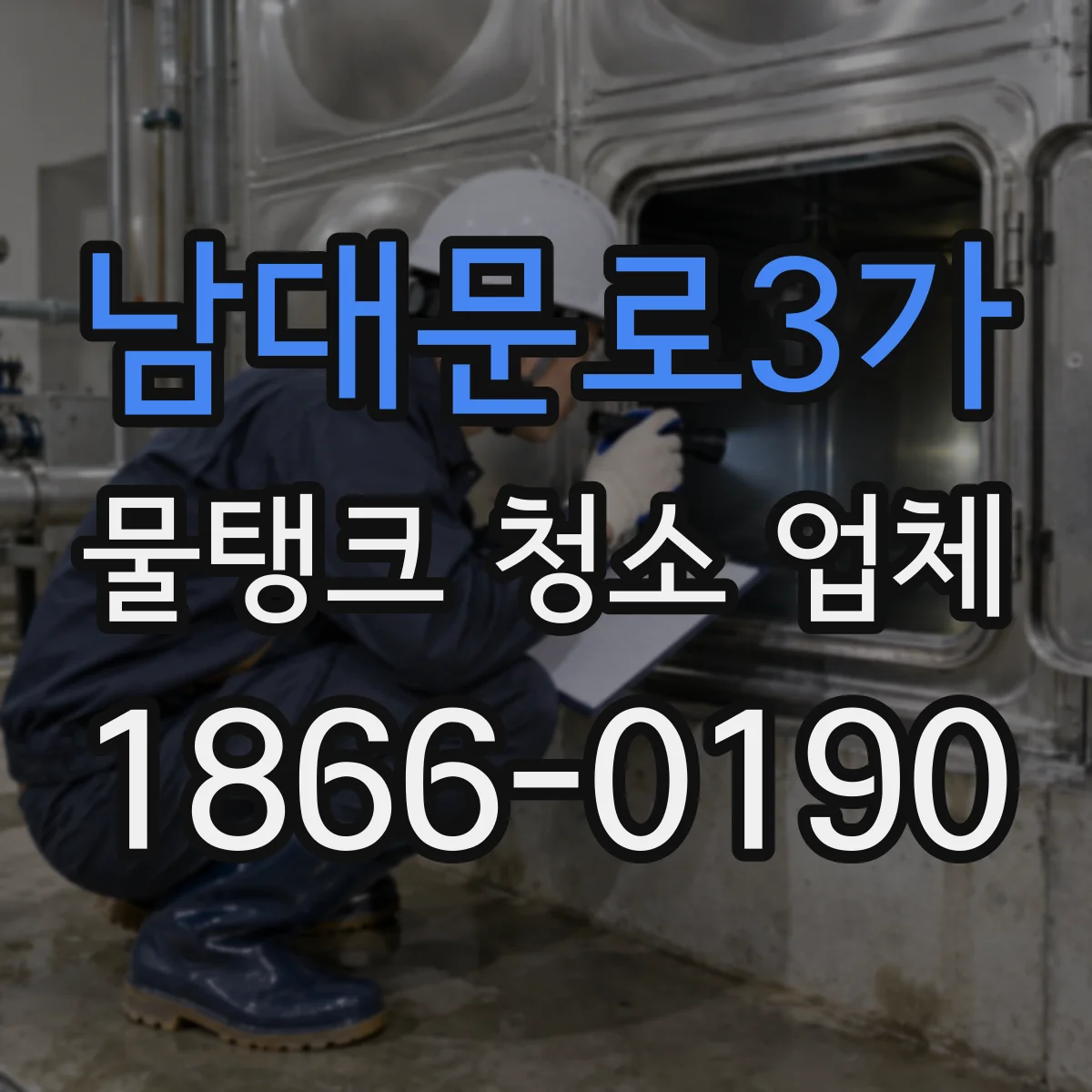 남대문로3가 물탱크 청소 업체