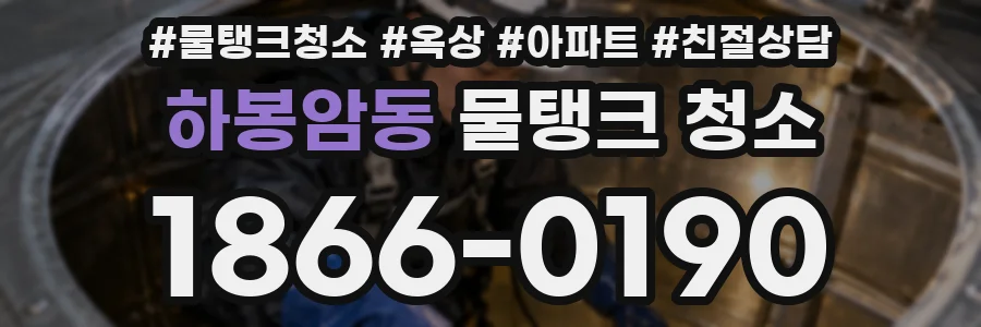 하봉암동 물탱크 청소
