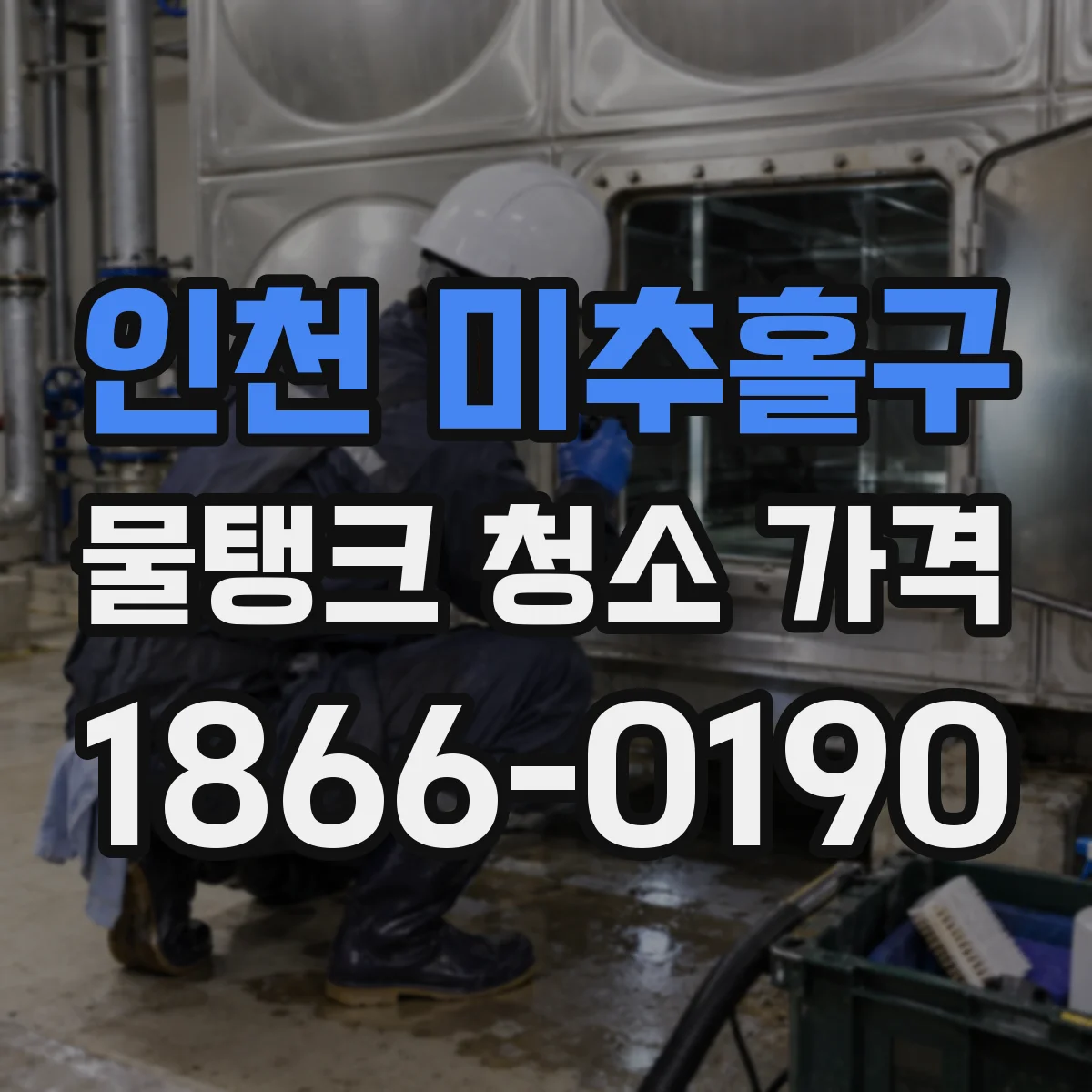 인천 미추홀구 물탱크 청소 가격