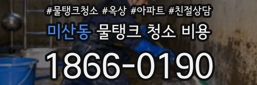 미산동 물탱크 청소 비용