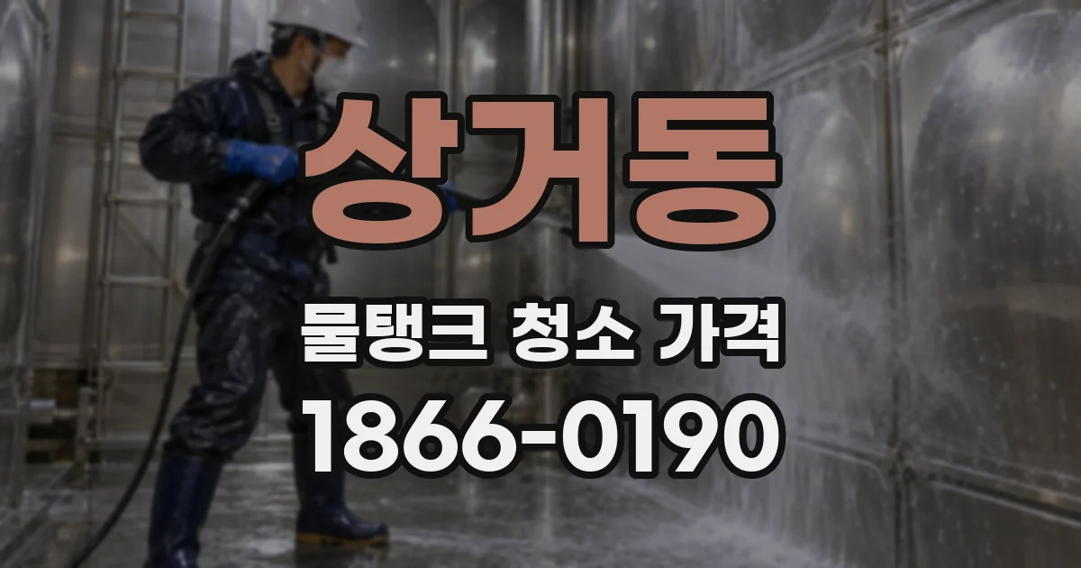 상거동 물탱크 청소 가격
