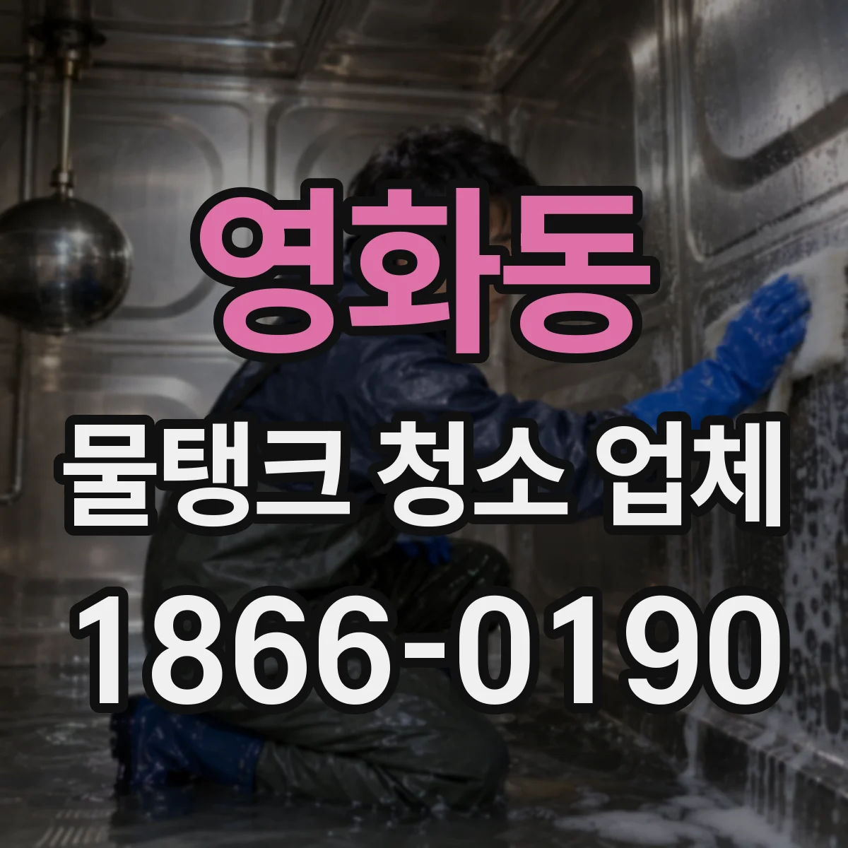 영화동 물탱크 청소 업체