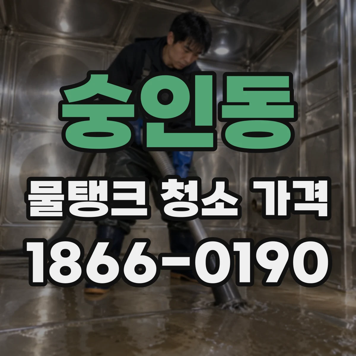 숭인동 물탱크 청소 가격