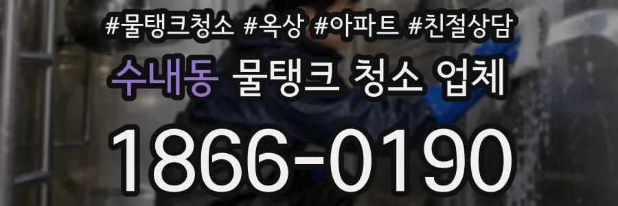수내동 물탱크 청소 업체