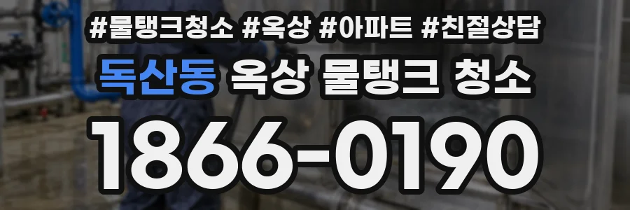 독산동 옥상 물탱크 청소