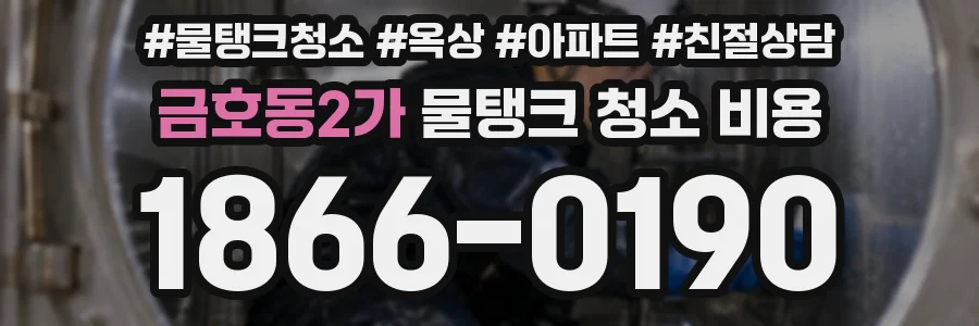 금호동2가 물탱크 청소 비용