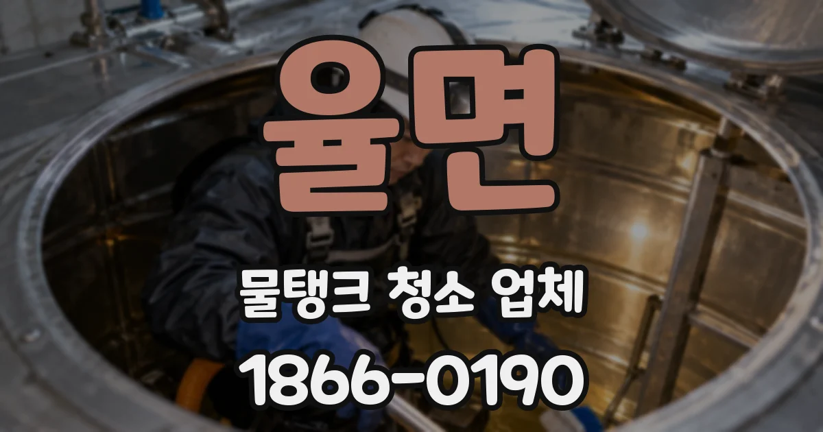 율면 물탱크 청소 업체