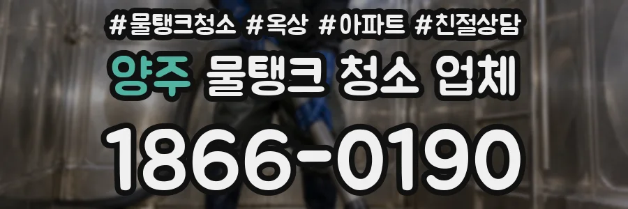 양주 물탱크 청소 업체