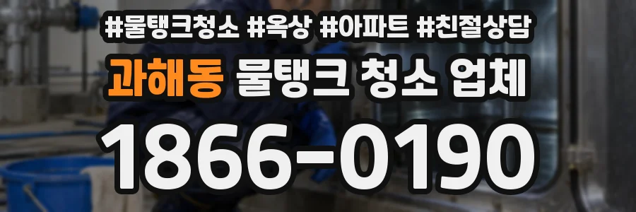 과해동 물탱크 청소 업체