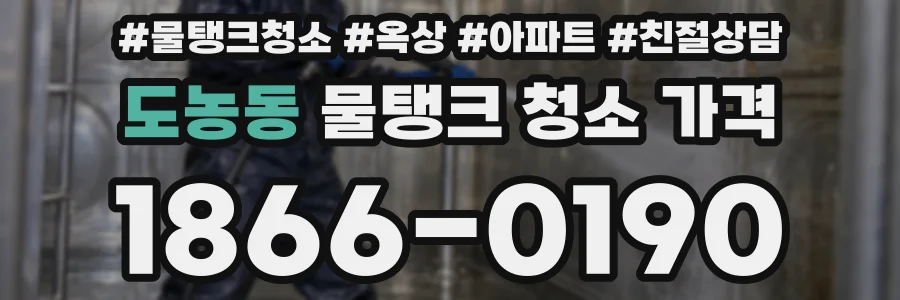 도농동 물탱크 청소 가격