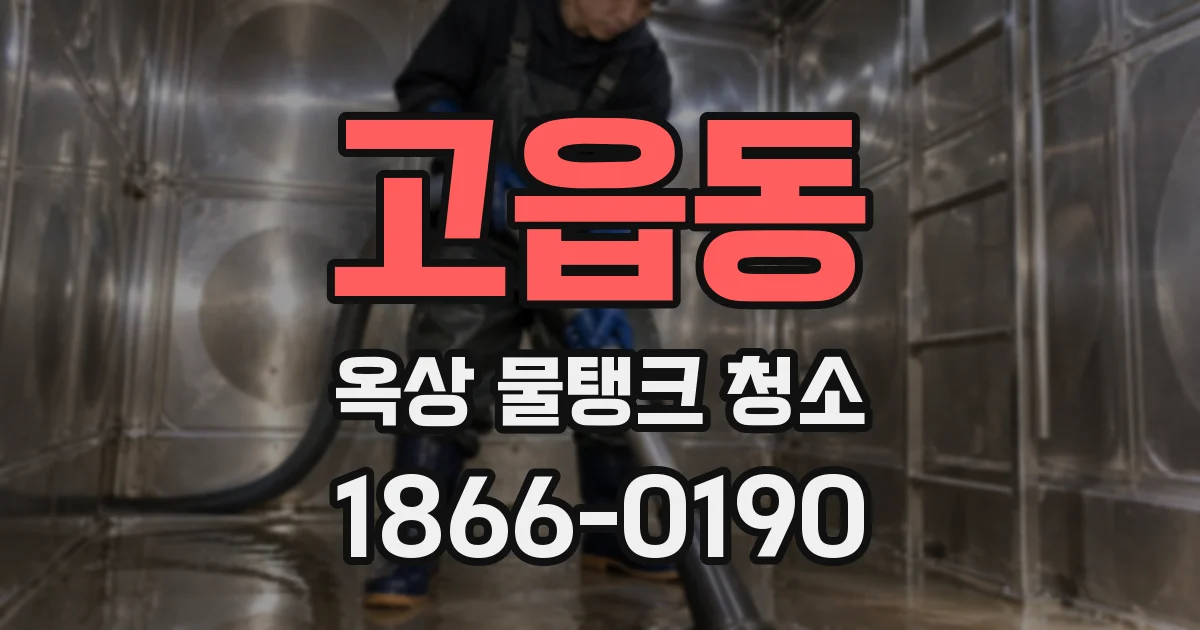 고읍동 옥상 물탱크 청소
