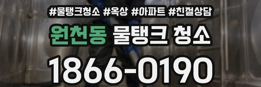 원천동 물탱크 청소