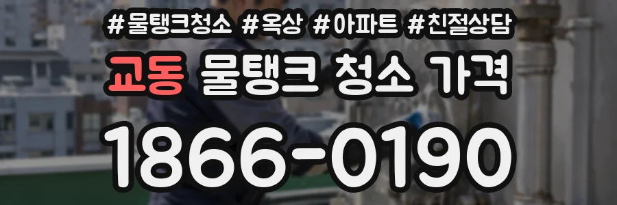 교동 물탱크 청소 가격