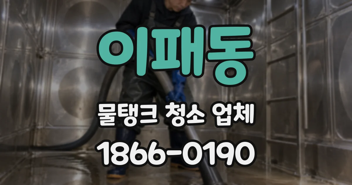 이패동 물탱크 청소 업체
