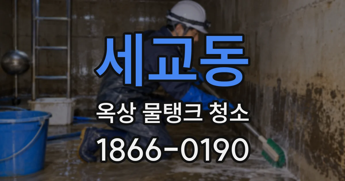 세교동 옥상 물탱크 청소