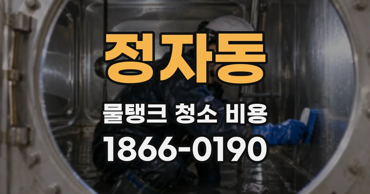 정자동 물탱크 청소 비용