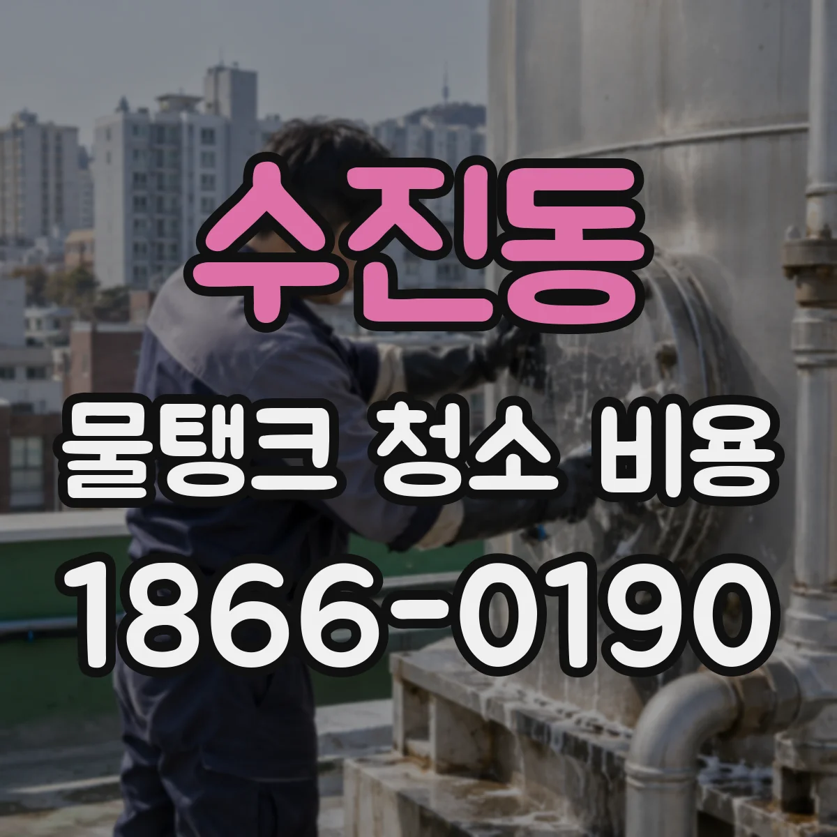 수진동 물탱크 청소 비용