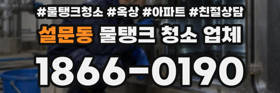 설문동 물탱크 청소 업체