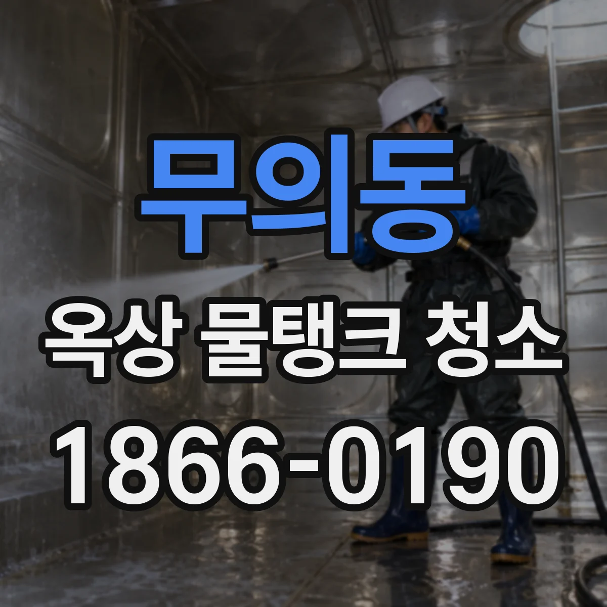 무의동 옥상 물탱크 청소