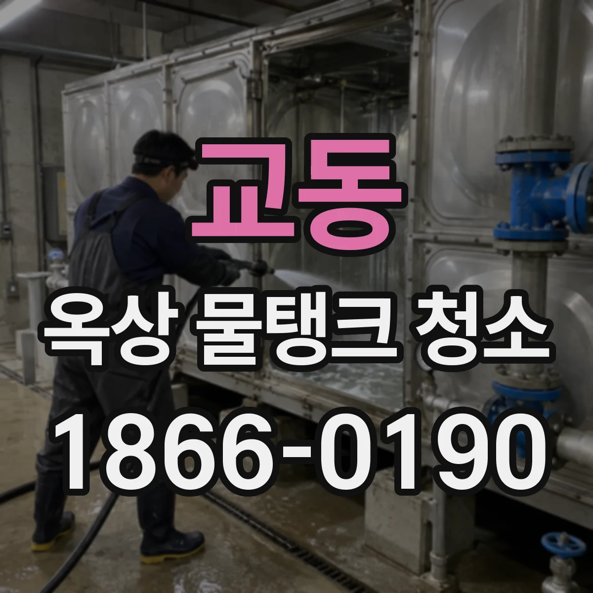 교동 옥상 물탱크 청소
