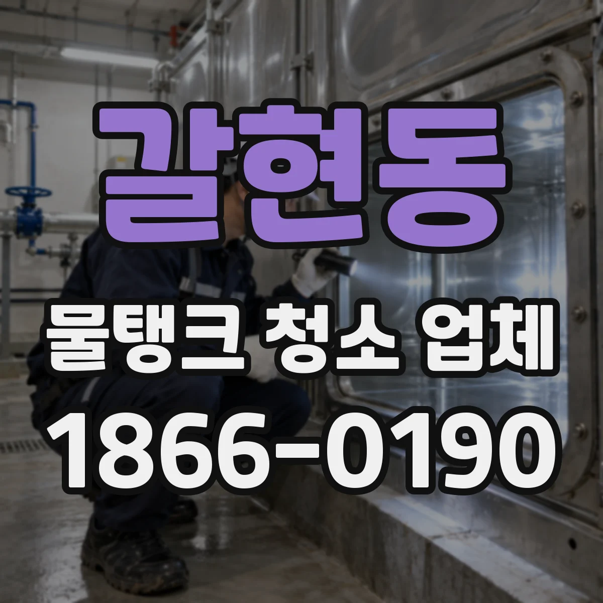 갈현동 물탱크 청소 업체