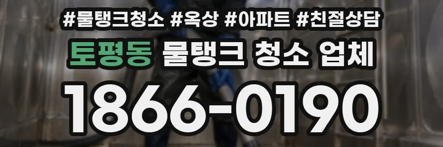 토평동 물탱크 청소 업체