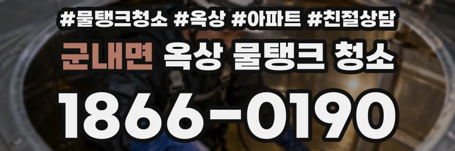 군내면 옥상 물탱크 청소