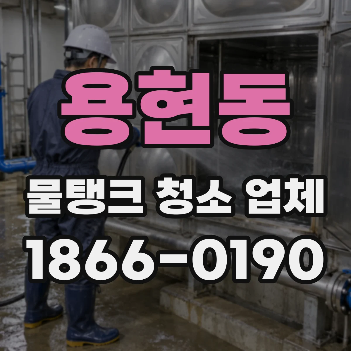 용현동 물탱크 청소 업체