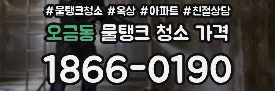 오금동 물탱크 청소 가격