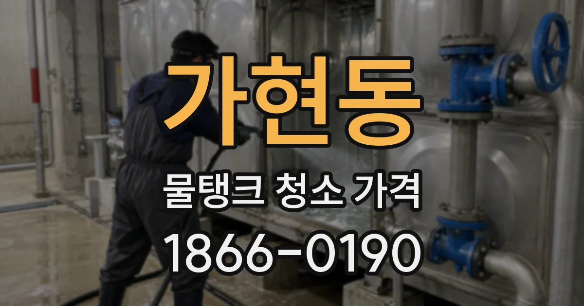 가현동 물탱크 청소 가격