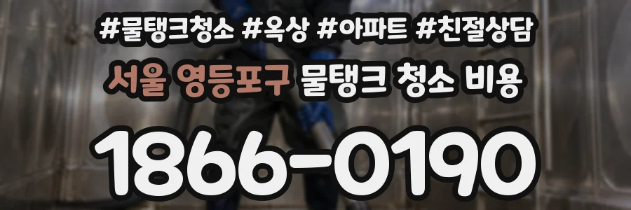서울 영등포구 물탱크 청소 비용
