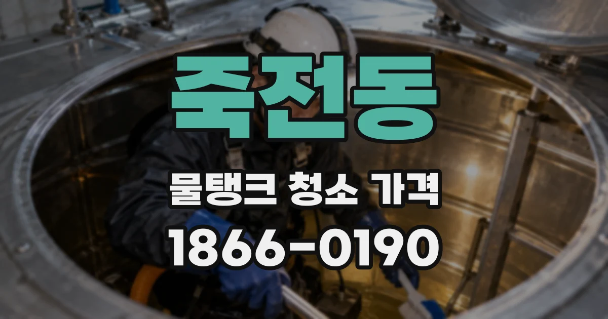 죽전동 물탱크 청소 가격